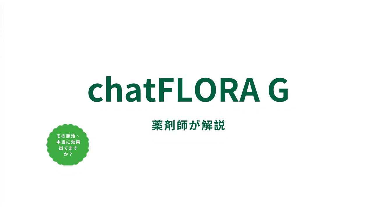 腸内細菌検査キット chatFLORA G——その腸活、本当に効果出てますか？